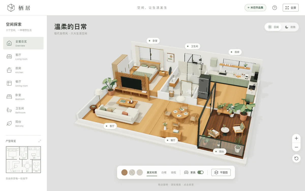 栖居 · 3D 空间漫游实际界面